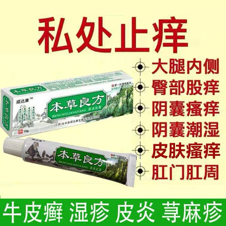 本草良方止痒湿痒皮炎皮肤瘙痒大腿内侧牛皮藓专用小乳膏