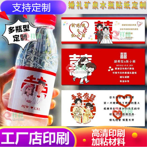 婚礼跨矿泉水不干胶设计饮料婚宴用品标签定制矿泉水订婚喜字贴纸