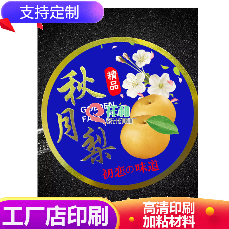 秋月梨烫金贴纸水果标签不干胶圆黄梨水果店超市通用商标logo贴