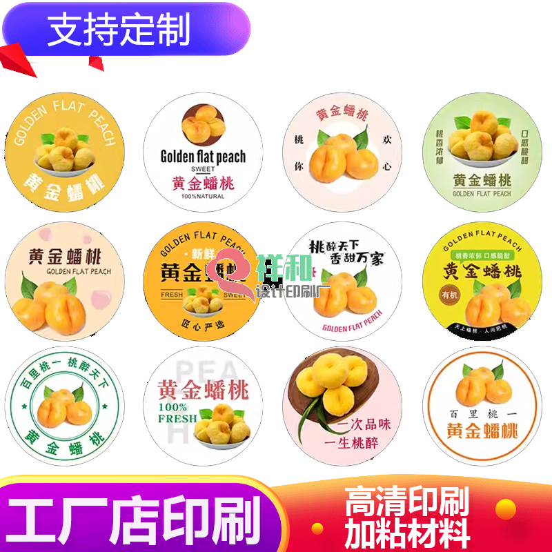 黄金蟠桃水蜜桃镭射标签贴纸甜蜜蜜惹人桃醉通用贴商标不干胶印刷