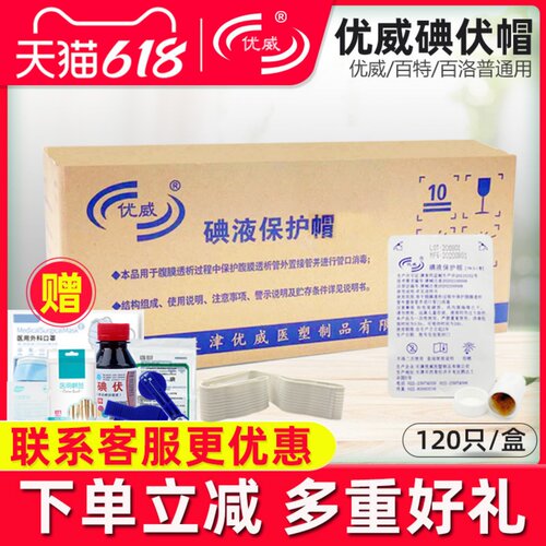 医用优威百特碘伏帽碘液微型盖