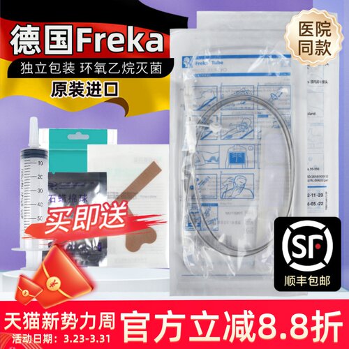 德国福瑞可胃管鼻饲管FreKa顺丰