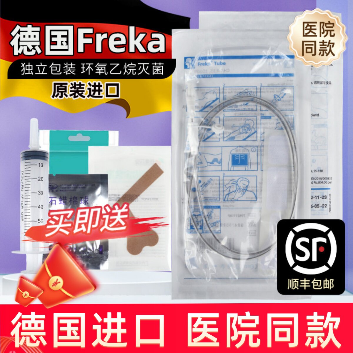 德国福瑞可胃管鼻饲管FreKa顺丰