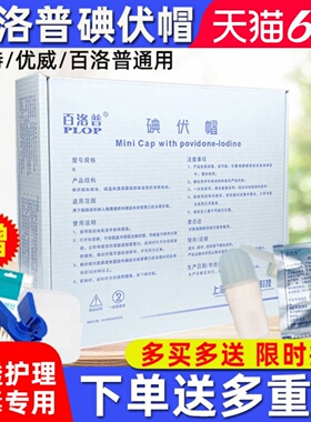 百洛普碘伏帽碘液微型盖腹透保护帽腹膜透析用典伏冒百特优威碘帽