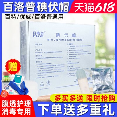 百洛普碘伏帽百特互通碘液充足