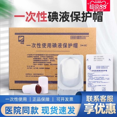 医用碘伏帽碘液保护帽医用120只