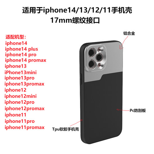 适用于iPhone14手机壳17mm接口螺纹手机镜头壳iPhone14PlusPromax