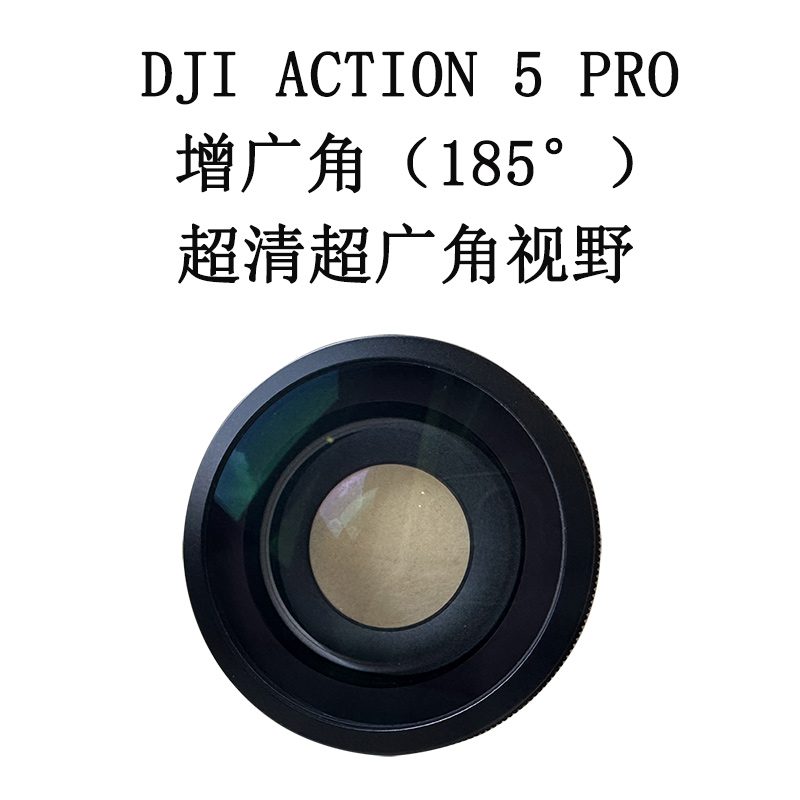 适用于大疆Osmo Action5pro增广镜运动相机镜头185°拓宽视野配件