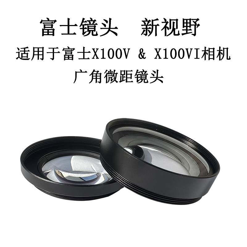 富士X100VI广角微距二合一镜头