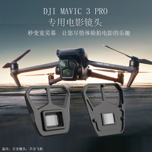 DJI大疆Mavic御3pro无人机宽荧幕变形电影镜头蓝炫光拉丝滤镜