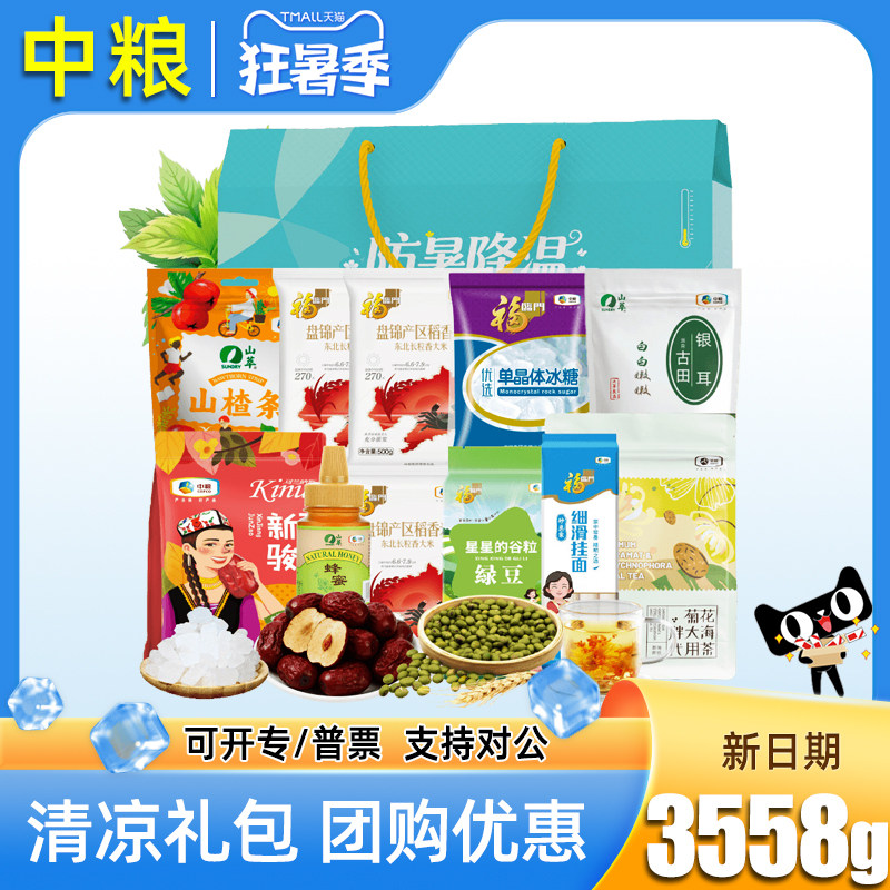 中粮防暑降温大礼包夏合悦夏日清凉消暑套装杂粮礼盒慰问礼品福利