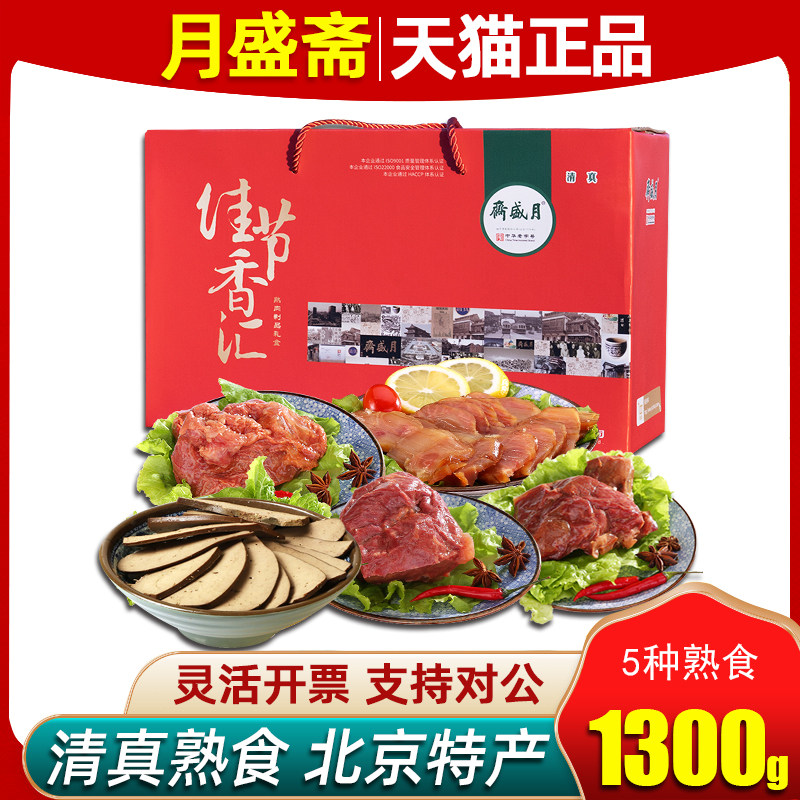 月盛斋清真熟食礼盒佳节香汇1300g酱牛肉卤肉回民年夜饭公司礼品