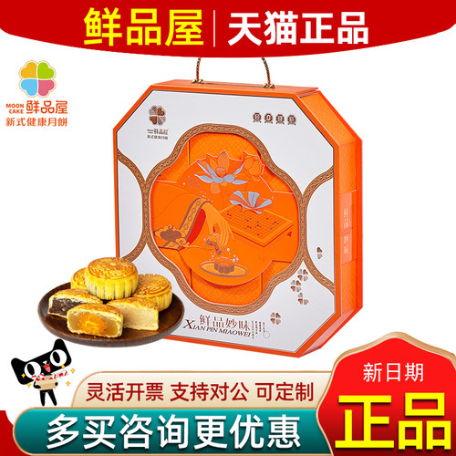 鲜品屋月饼礼盒鲜品妙味中秋团购