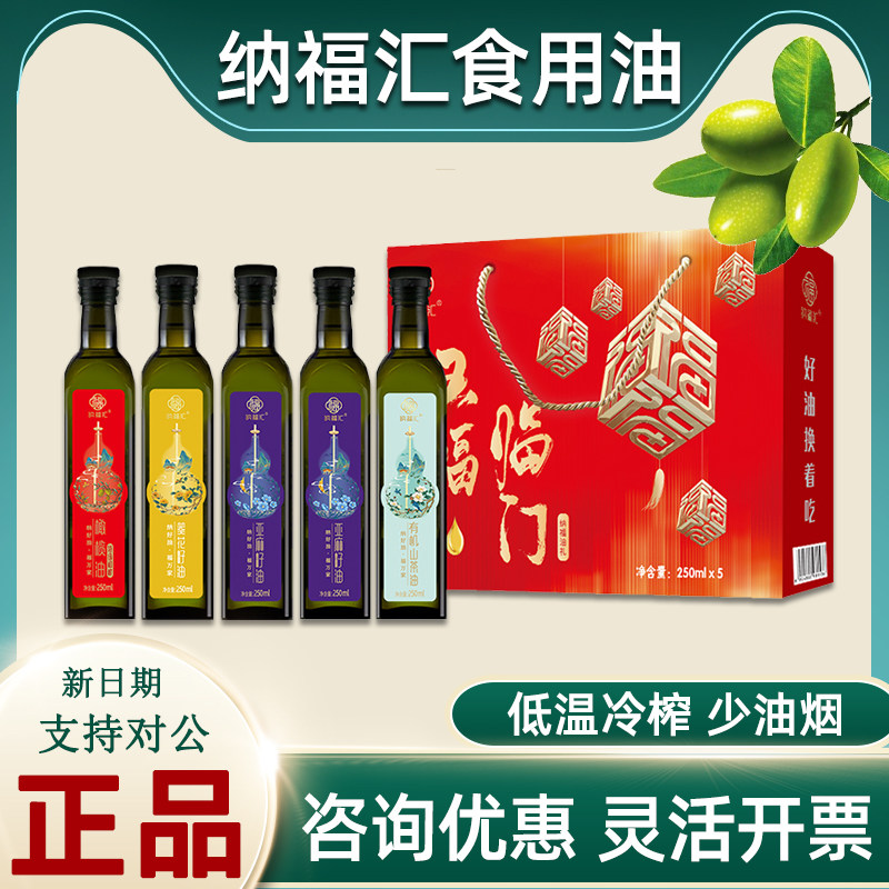 纳福汇橄榄油礼盒核桃油亚麻籽油有机山茶油组合装单位员工礼品