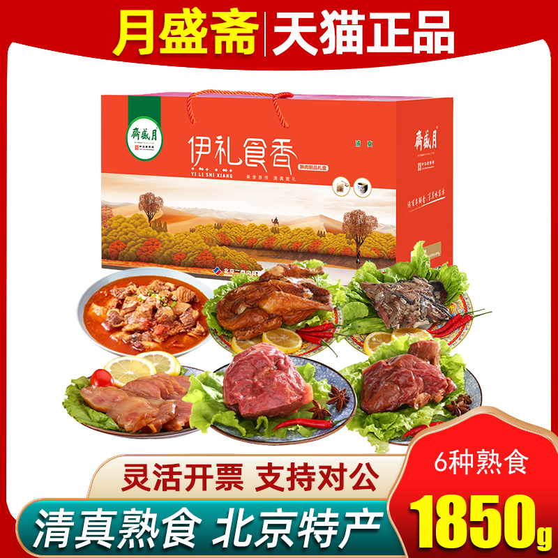月盛斋熟食礼盒清真熟食伊礼食香1850g牛肉卤肉节日礼品送礼批发