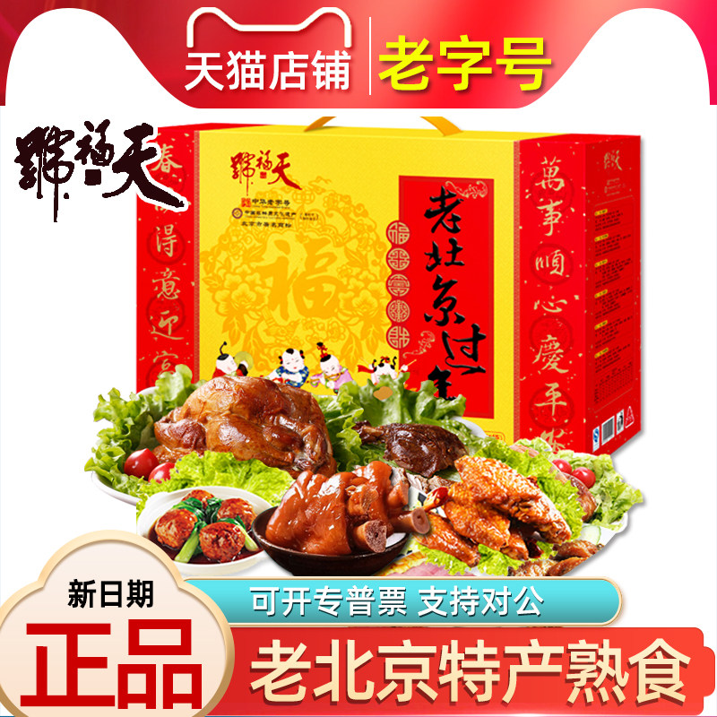 天福号熟食礼盒老北京过年1550g特产卤肉味酱牛肉肘子春节送礼品