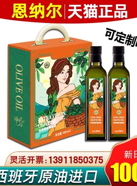 恩纳尔特级初榨橄榄油礼盒雅致经典500ml*2植物油炒菜礼品团购