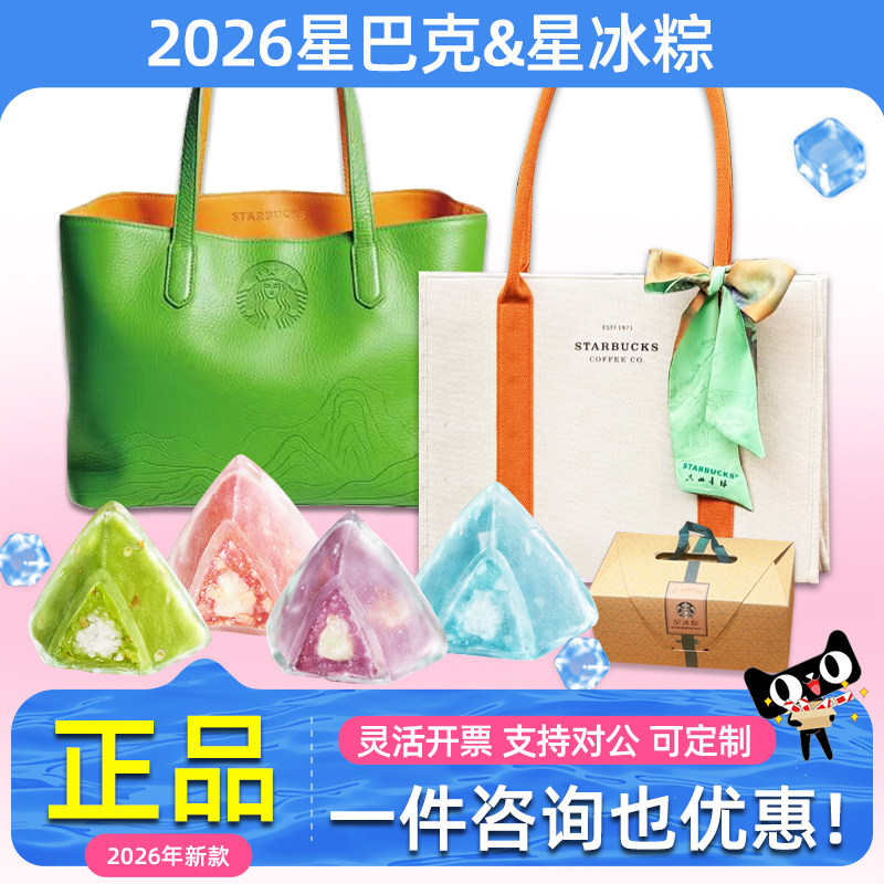 星巴克粽子礼盒星冰粽青绿希孟