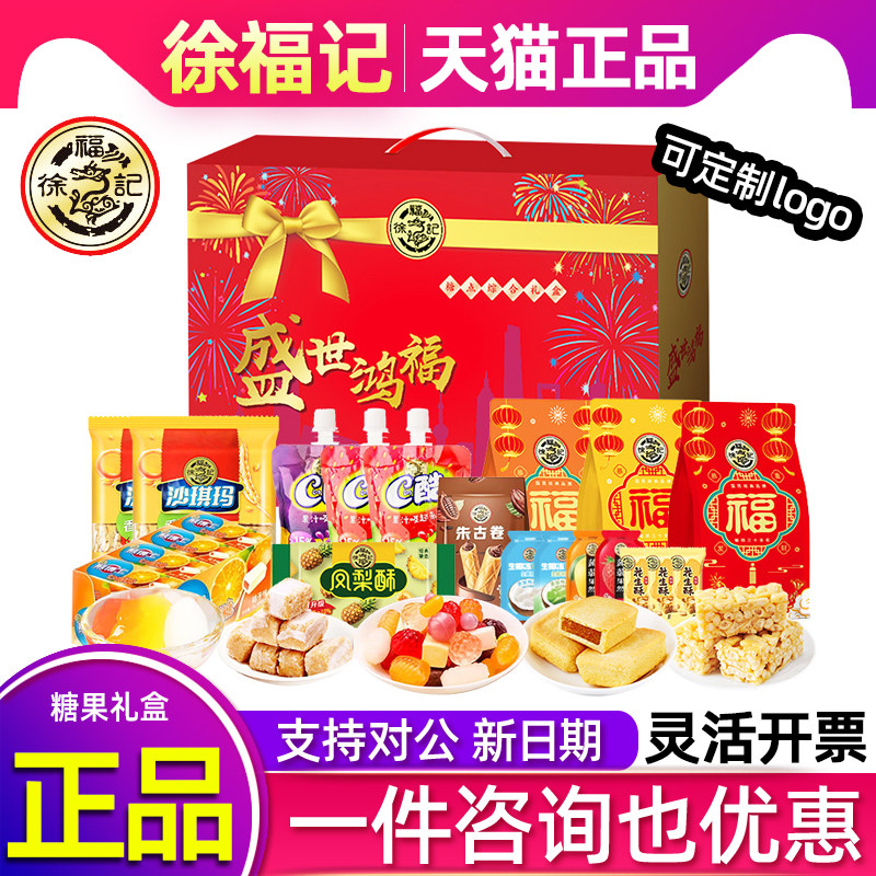 徐福记糖果礼盒盛世鸿福新年什锦水果糖糕点零食大礼包春节送礼品