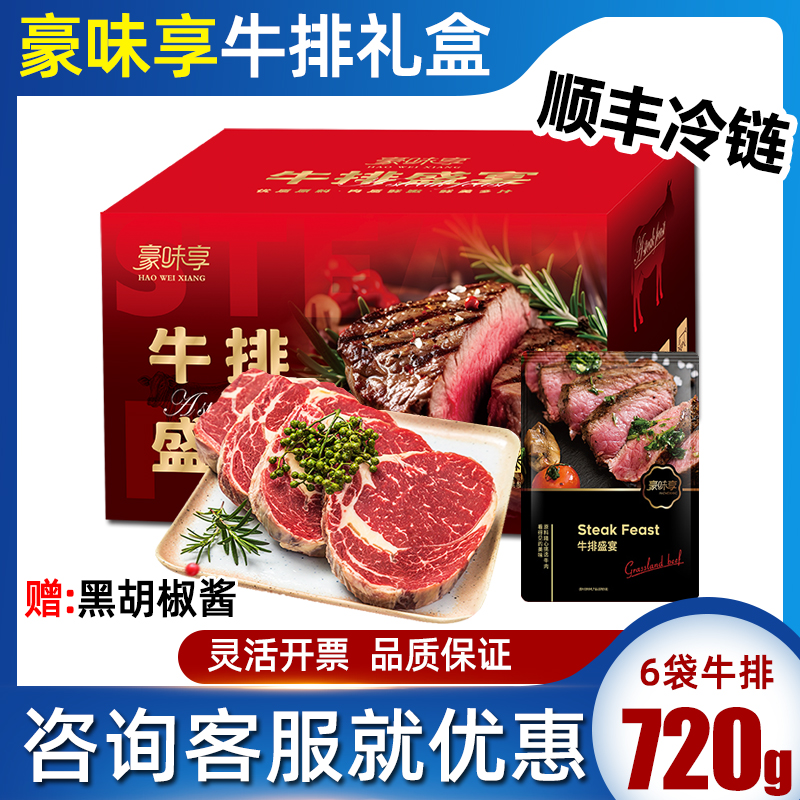 豪味享家宴牛排礼盒菲力黑胡椒牛排牛肉家庭装节日送礼品福利团购