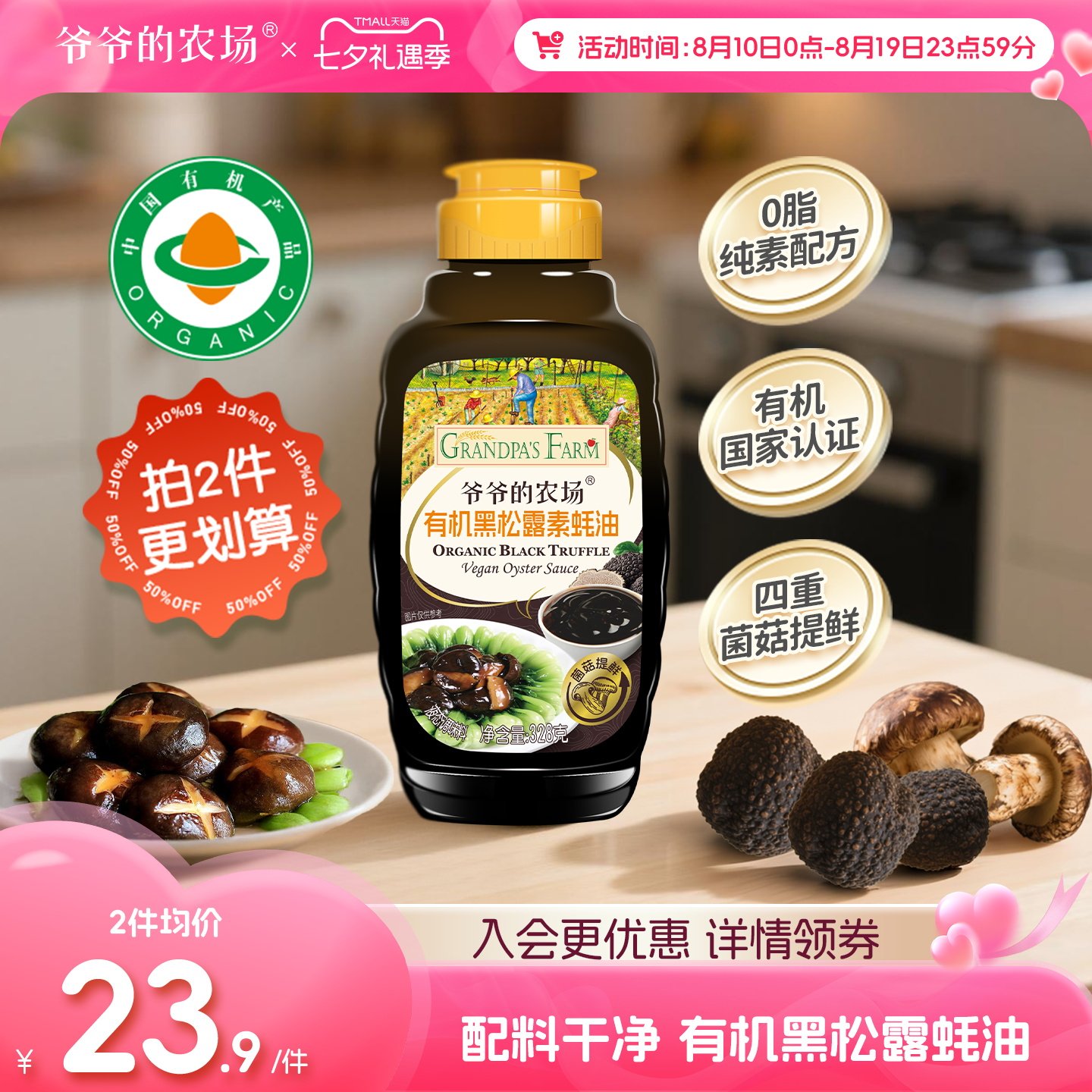 爷爷的农场有机黑松露素蚝油