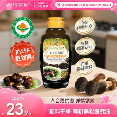 爷爷的农场有机黑松露素蚝油