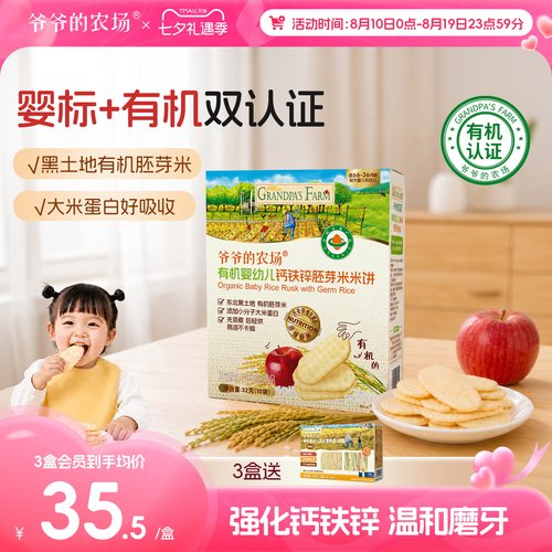 爷爷的农场有机婴幼儿胚芽米米饼