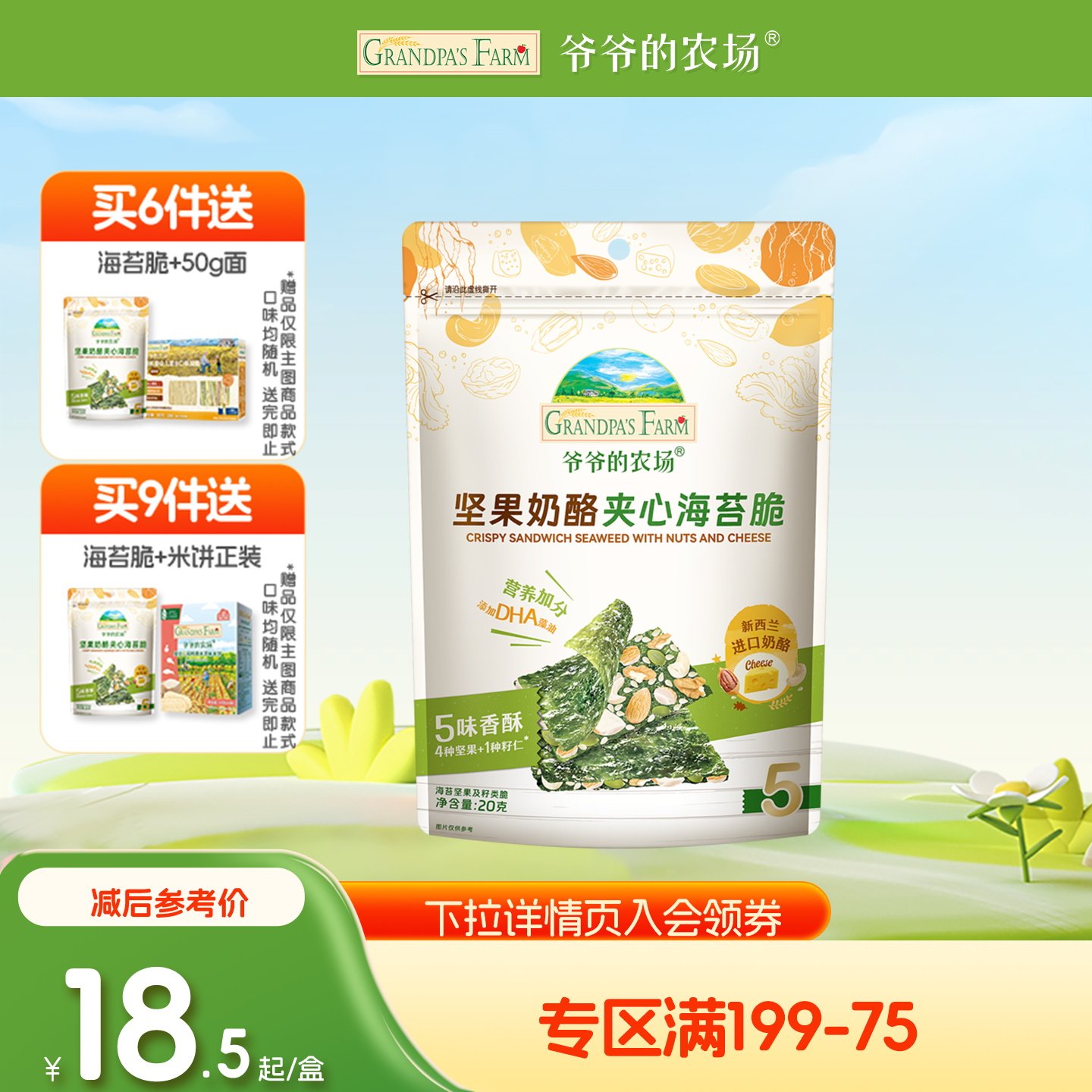 【满199减75】爷爷的农场海苔脆坚果奶酪夹心儿童零食送宝宝食谱