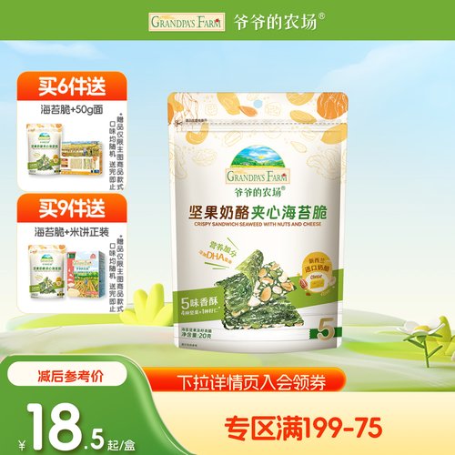 【满199减75】爷爷的农场海苔脆坚果奶酪夹心儿童零食送宝宝食谱