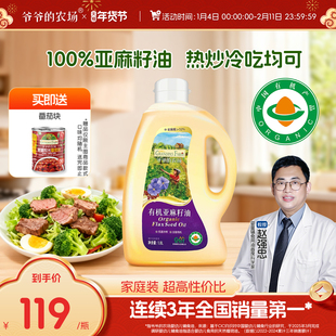 爷爷的农场有机亚麻籽油低温冷榨一级家庭食用油热炒油凉拌1.8L装