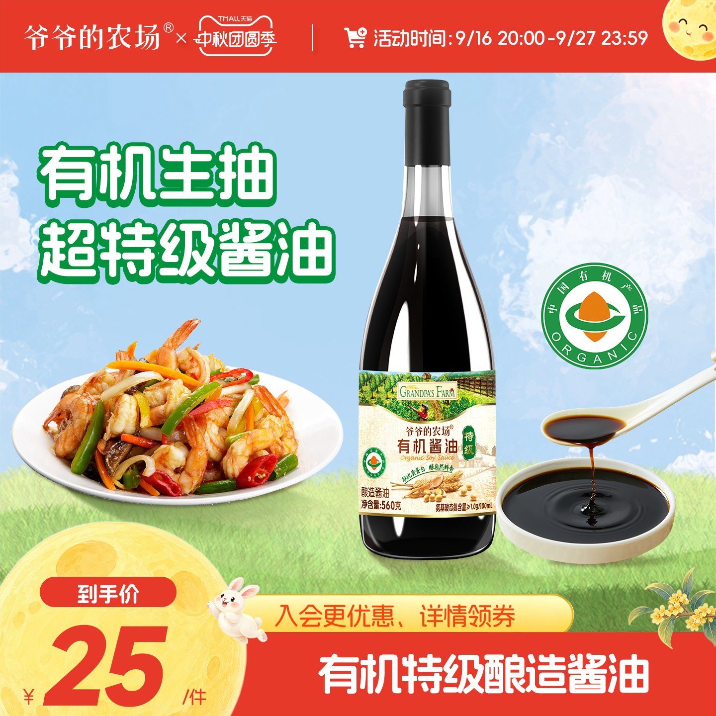 爷爷的农场有机生抽酱油图片