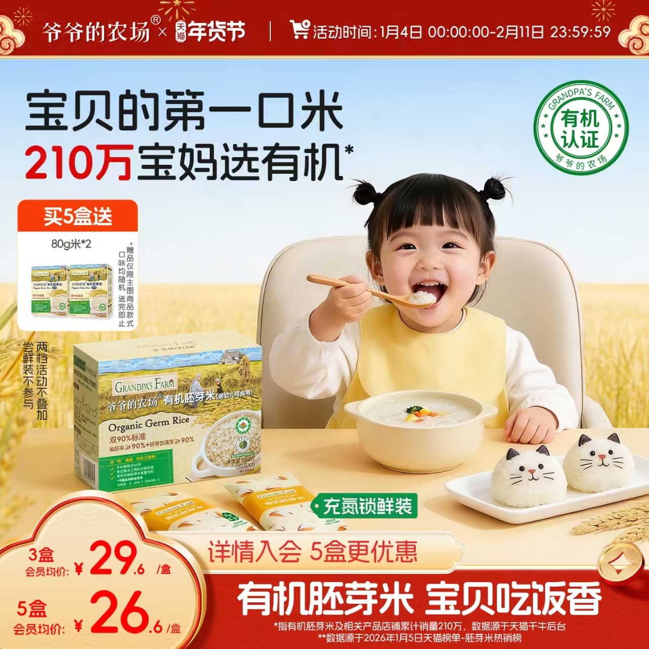 爷爷的农场有机宝宝胚芽米谷物米黄小米营养辅食粥送婴幼儿辅食谱