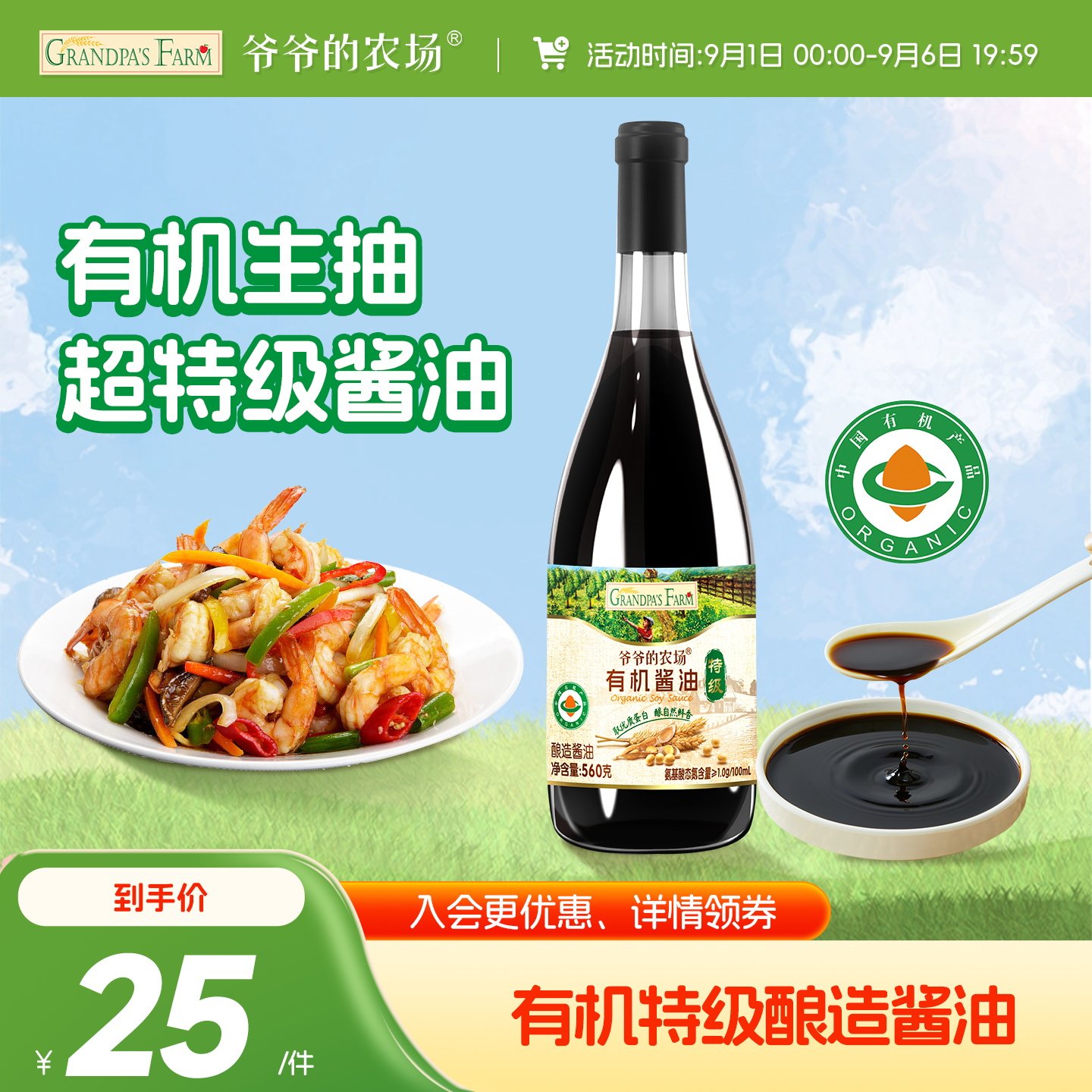 爷爷的农场特级有机生抽酱油家用0添加调味品送儿童宝宝辅食谱