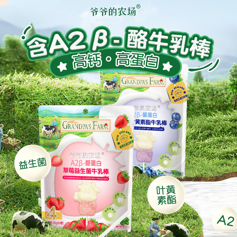 爷爷的农场蓝莓草莓牛乳棒高钙牛奶棒棒糖儿童营养奶片儿童零食