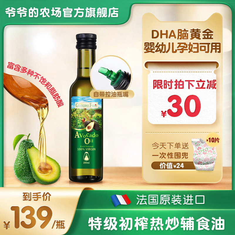 爷爷的农场法国牛油果油宝宝婴幼儿孕妇食用辅食热炒油婴儿辅食油