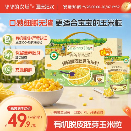 爷爷的农场有机脱皮胚芽玉米粒
