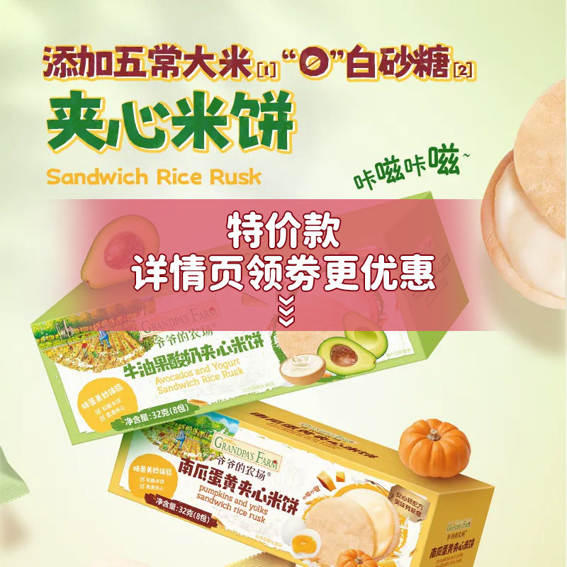 爷爷的农场高钙饼干非油炸不上火夹心米饼宝宝磨牙棒儿童健康零食