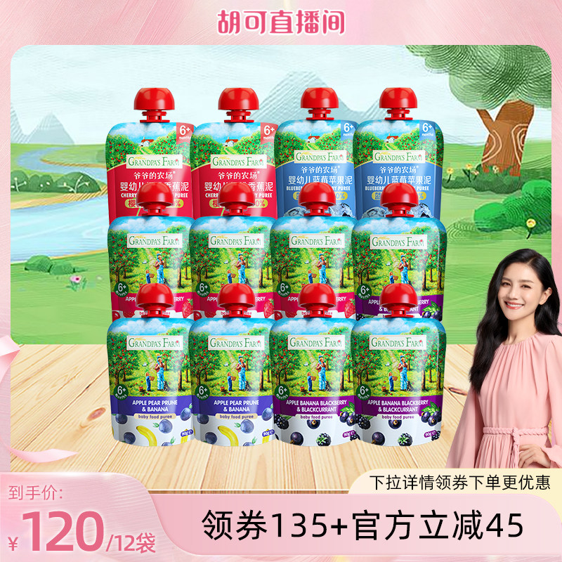 【胡可直播】爷爷的农场宝宝西梅苹果水果泥婴幼儿无添加糖盐儿童