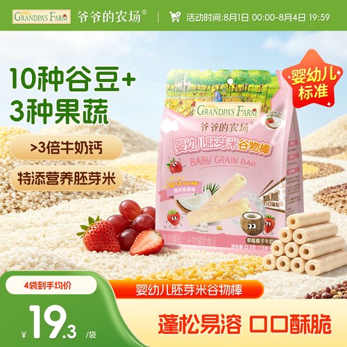 爷爷的农场婴幼儿谷物棒