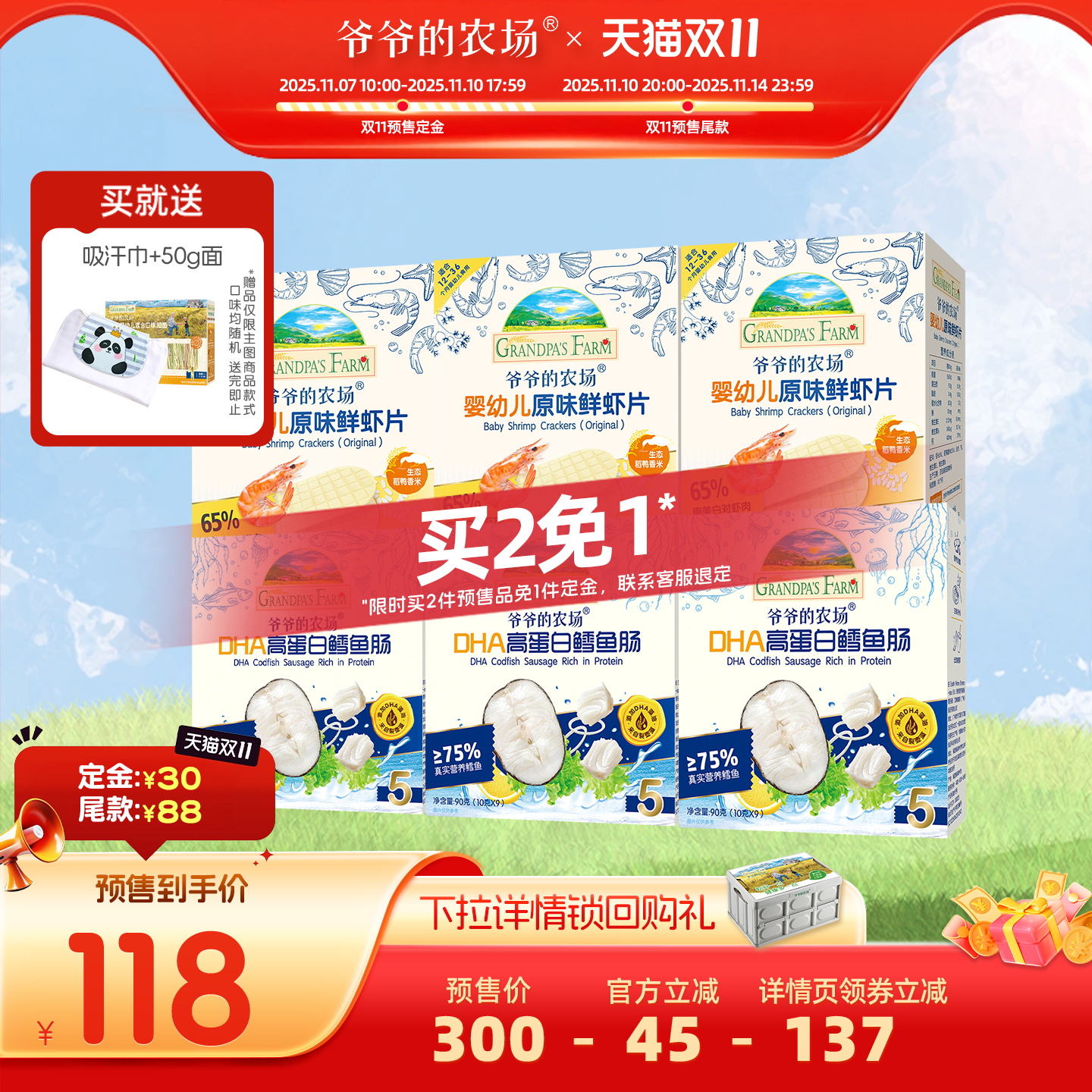 【双十一预售】爷爷的农场婴幼儿虾片鳕鱼肠宝宝零食6盒