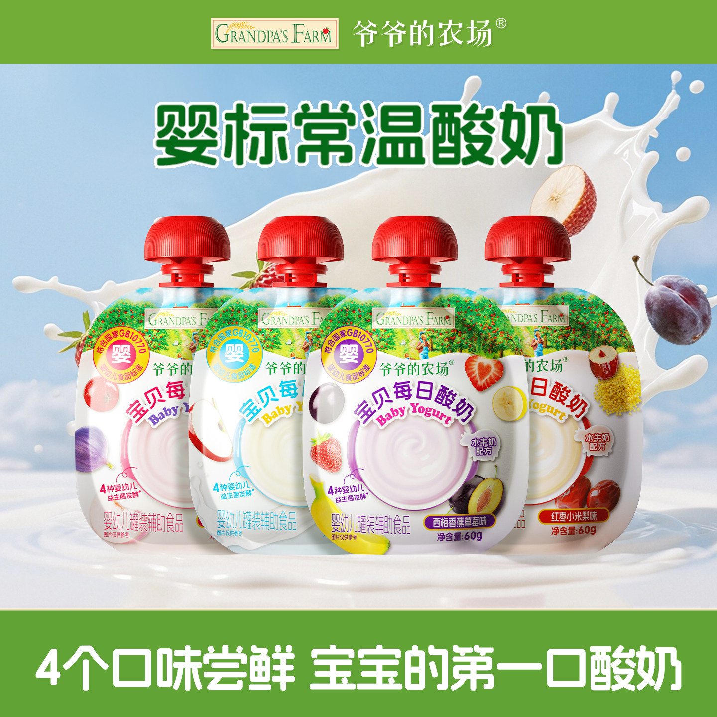 【天猫u先】爷爷的农场婴幼儿酸奶果泥儿童常温零食婴标宝宝辅食