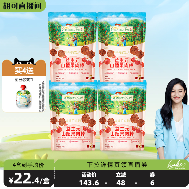 宝宝零食益生元山楂棒爷爷的农场