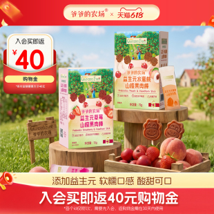 返40购物金2盒装爷爷的农场山楂棒
