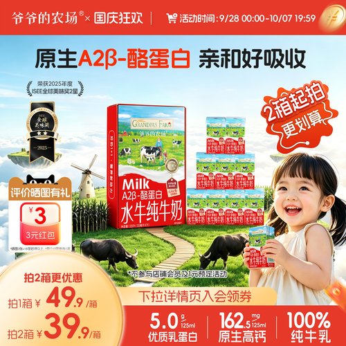 【国庆送礼】爷爷的农场A2β水牛奶纯牛奶高钙儿童营养学生奶