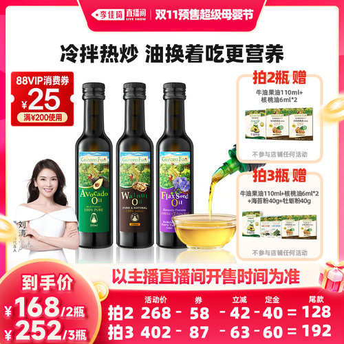 李佳琦双11超级母婴节付定金】爷爷的农场核桃油亚麻籽油牛油果油