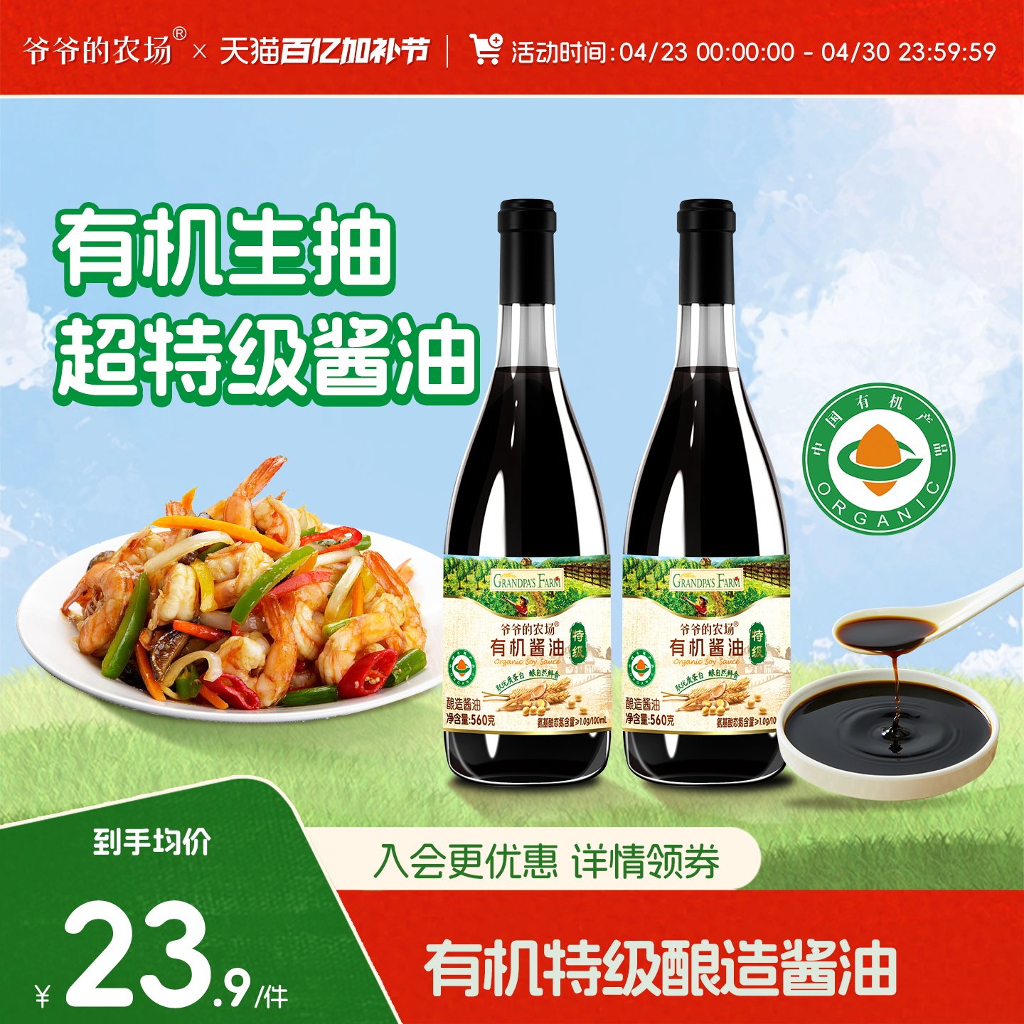 爷爷的农场有机特级生抽酱油560g酿造酱油2瓶厨房调味料炒菜凉拌