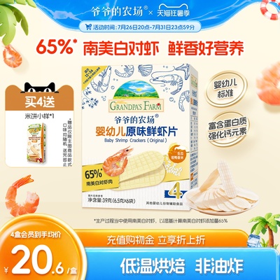 爷爷的农场虾片婴幼儿磨牙饼干非油炸鲜虾片香脆虾饼儿童宝宝零食