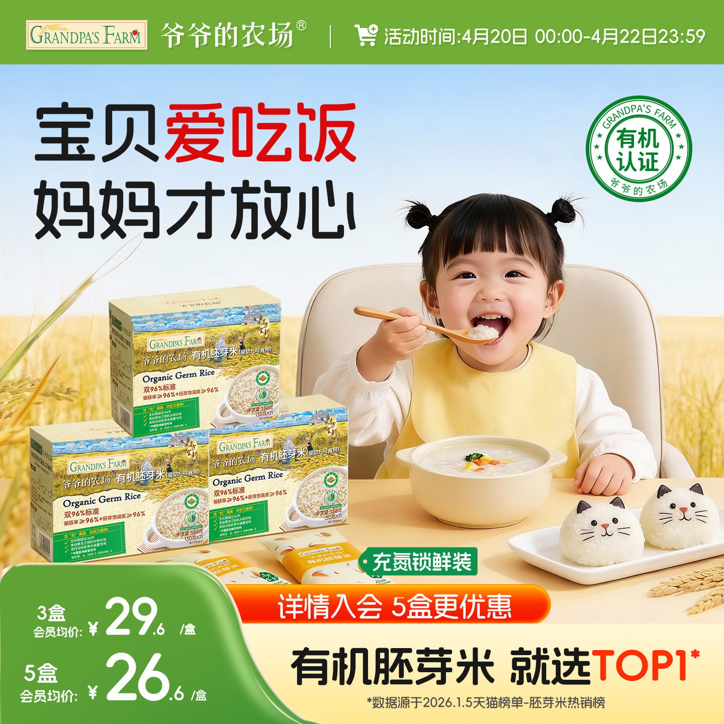 爷爷的农场有机宝宝胚芽米谷物米黄小米营养辅食粥送婴幼儿辅食谱