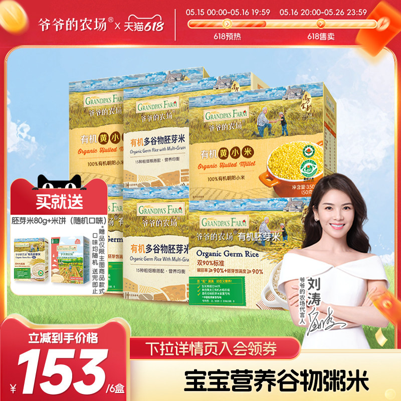 爷爷的农场有机胚芽米多谷物黄小米6盒辅食米粥囤货组合