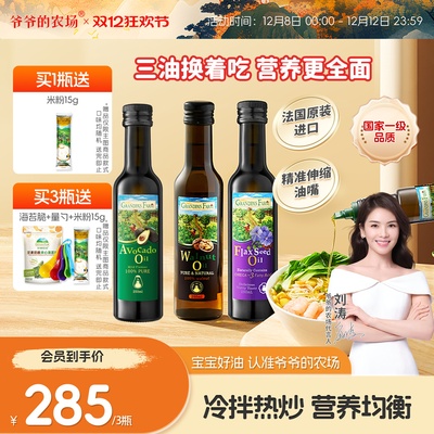 【入会领券】爷爷的农场宝宝婴标核桃油牛油果油亚麻籽油辅食用油